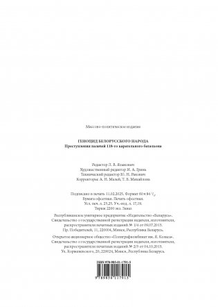 Геноцид белорусского народа. Преступления палачей 118-го карательного батальона фото книги 12