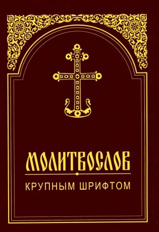 Молитвослов крупным шрифтом фото книги