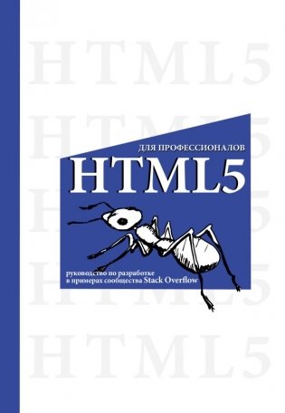 HTML5 для профессионалов. Руководство по разработке в примерах от сообщества Stack Overflow фото книги
