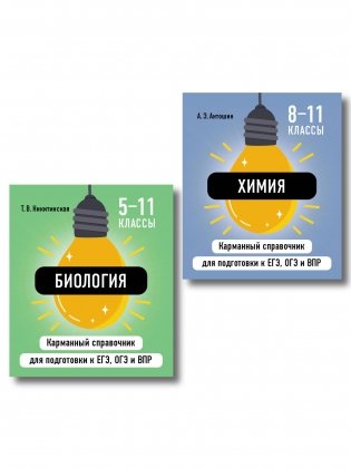 Комплект. Биология и Химия Шпаргалка ОГЭ, ЕГЭ, ВПР фото книги