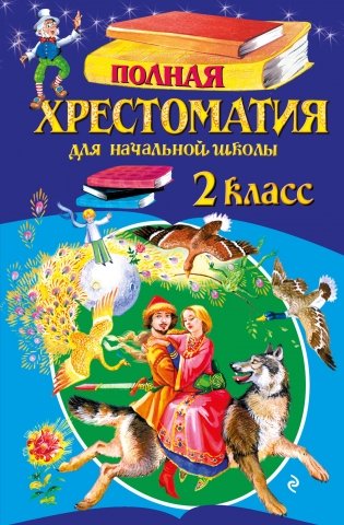 Полная хрестоматия для начальной школы. 2 класс. 7-е изд., испр. и доп. фото книги