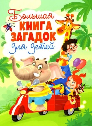 Большая книга загадок для детей фото книги