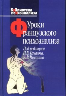Уроки французского психоанализа: Десять лет франко-русских клинических коллоквиумов фото книги