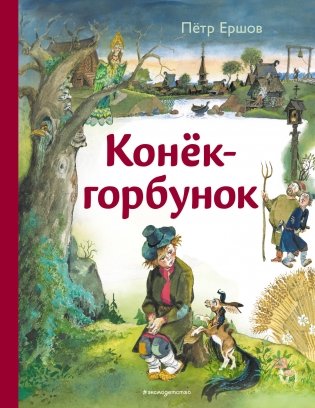 Конёк-горбунок (ил. А. Елисеева) фото книги