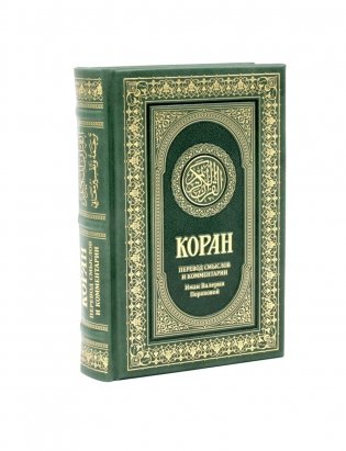 Коран. Перевод смыслов и комментарии Иман Валерии Пороховой. 18-е изд. (кожа) фото книги