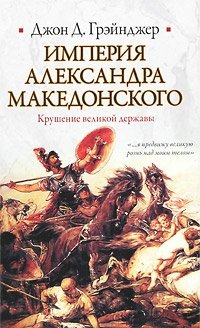 Империя Александра Македонского. Крушение великой державы фото книги