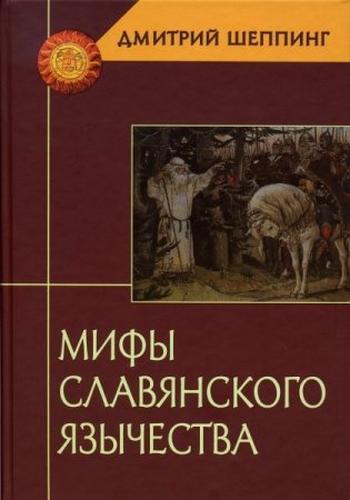 Мифы славянского язычества фото книги