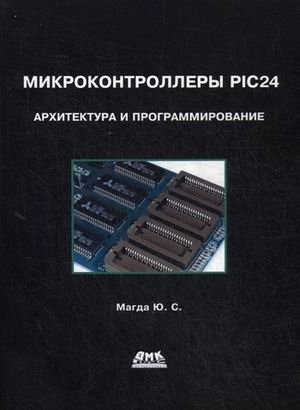 Микроконтроллеры PIC24. Архитектура и программирование. Руководство фото книги
