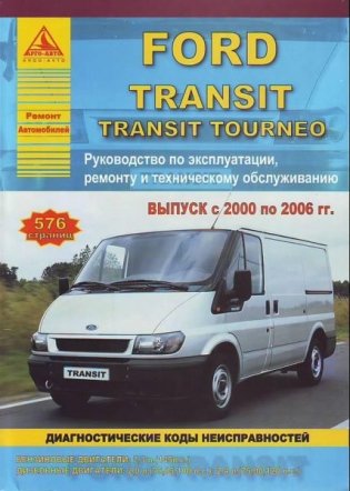 Ford Transit / Transit Tourneo. Выпуск с 2000 по 2006 г. Руководство по эксплуатации, ремонту и техническому обслуживанию фото книги