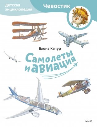 Самолеты и авиация. Детская энциклопедия (Чевостик) (Paperback) фото книги