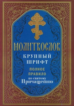 Молитвослов крупный шрифт. Полное правило ко святому Причащению фото книги