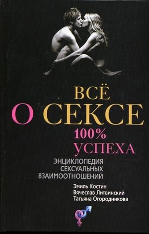 Все о сексе. 100% успеха. Энциклопедия сексуальных взаимоотношений фото книги