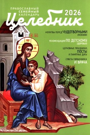 Целебник: православный семейный календарь на 2026 год фото книги