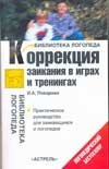Коррекция заикания в играх и тренингах фото книги