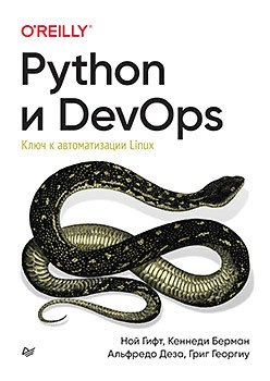Python и DevOps. Ключ к автоматизации Linux фото книги