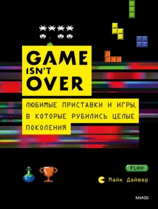 GAME isn't OVER. Любимые приставки и игры, в которые рубились целые поколения фото книги