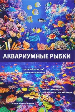 Аквариумные рыбки фото книги