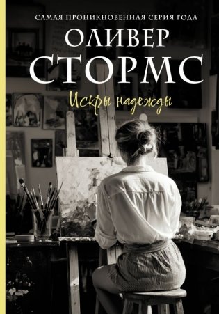 Искры надежды фото книги