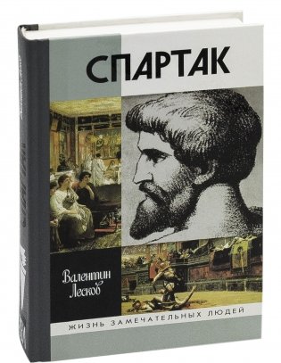 Спартак фото книги