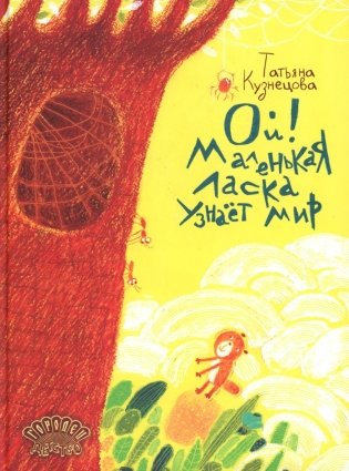 Ой! Маленькая ласка узнает мир фото книги