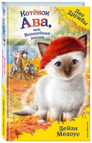 Котёнок Ава, или Волшебная песня фото книги