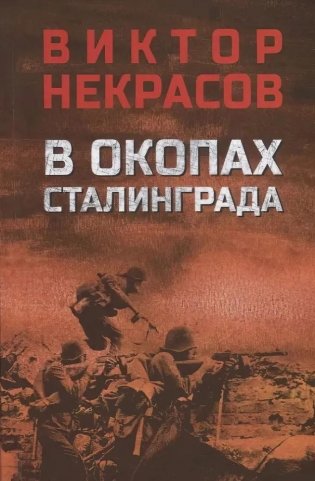 В окопах Сталинграда фото книги
