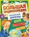 Большая энциклопедия начальной школы фото книги маленькое 2