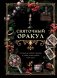 Святочный оракул фото книги маленькое 2