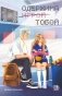 Одержима игрой тобой: роман фото книги маленькое 2