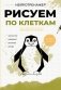 Рисуем по клеткам. Животные фото книги маленькое 2