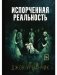 Испорченная реальность фото книги маленькое 2