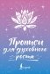 Прописи для духовного роста фото книги маленькое 2
