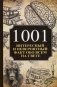 1001 интересный и невероятный факт обо всем на свете фото книги маленькое 2