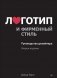 Логотип и фирменный стиль. Руководство дизайнера фото книги маленькое 2