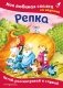 Репка. Моя любимая сказка со звуками (ил. И. Якимовой, И. Зуева) фото книги маленькое 2