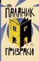 Призраки фото книги маленькое 2