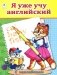 Я уже учу английский фото книги маленькое 2