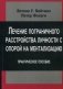 Лечение пограничного расстройства личности с опорой на ментализацию. Практическое пособие фото книги маленькое 2