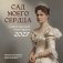 Сад моего сердца: цветные иллюстрации и цитаты из дневников семьи Романовых. Настенный календарь на 2027 год (300×300) фото книги маленькое 2