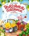 Тракторенок-поваренок и самое вкусное блюдо фото книги маленькое 2