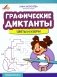 Графические диктанты: цветы и узоры фото книги маленькое 2