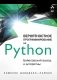 Вероятностное программирование на Python. Байесовский вывод и алгоритмы фото книги маленькое 2