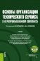 Основы организации технического сервиса в агропромышленном комплексе + еПриложение. Учебник фото книги маленькое 2