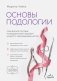 Основы подологии. Практическое пособие по медицинскому педикюру и работе с заболеваниями ногтей фото книги маленькое 2