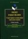 Общее языкознание. Структурная и социальная типология языков. Гриф УМО ВУЗов России фото книги маленькое 2