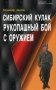 Сибирский кулак. Рукопашный бой с оружием фото книги маленькое 2