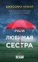 Моя любимая сестра фото книги маленькое 2