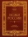 Ножи России. От Российской империи до Российской Федерации. Большая энциклопедия фото книги маленькое 2