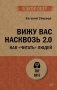 Вижу вас насквозь 2.0. Как "читать" людей фото книги маленькое 2