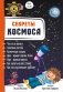 Секреты космоса фото книги маленькое 2